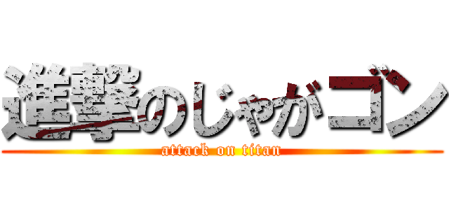 進撃のじゃがゴン (attack on titan)