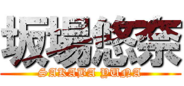 坂場悠奈 (SAKABA YUNA)