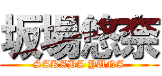 坂場悠奈 (SAKABA YUNA)