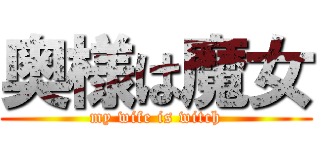 奥様は魔女 (my wife is witch)
