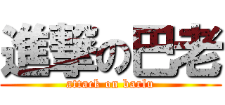 進撃の巴老 (attack on barlu)