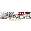 進撃の巴老 (attack on barlu)