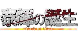 泰輝の誕生 (attack on titan)