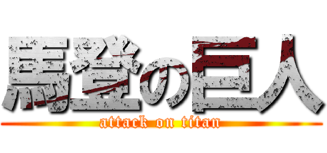 馬登の巨人 (attack on titan)