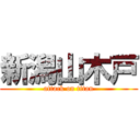 新潟山木戸 (attack on titan)