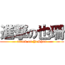 進撃の也珊 (attack on YeShan)