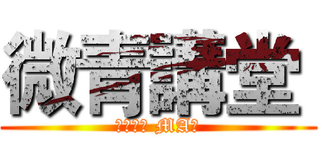 微青講堂  (赤裸職場 MA篇)