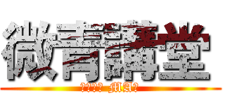 微青講堂  (赤裸職場 MA篇)