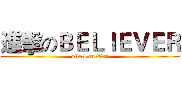 進擊のＢＥＬＩＥＶＥＲ (attack on titan)
