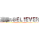 進擊のＢＥＬＩＥＶＥＲ (attack on titan)