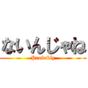 ないんじゃね (Probably)