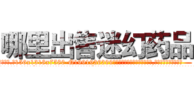 哪里出售迷幻药品 (哪里出售迷幻药品【电.话156x1318x7580-Q1991936399鑫宏药业】我们做的是长期生意,靠的是老客户长期支持
参考消息网2月20日报道 韩媒称，“剩女多、离婚率高的城市，房价一定会上涨。”这是中国经济学家金岩石2016年12月参加在上海举行的房地产相关论坛时说的话。
)