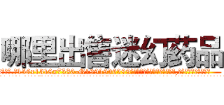 哪里出售迷幻药品 (哪里出售迷幻药品【电.话156x1318x7580-Q1991936399鑫宏药业】我们做的是长期生意,靠的是老客户长期支持
参考消息网2月20日报道 韩媒称，“剩女多、离婚率高的城市，房价一定会上涨。”这是中国经济学家金岩石2016年12月参加在上海举行的房地产相关论坛时说的话。
)