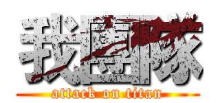 我團隊 (attack on titan)