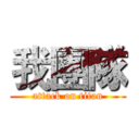 我團隊 (attack on titan)
