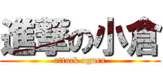 進撃の小倉 (attack ogura)