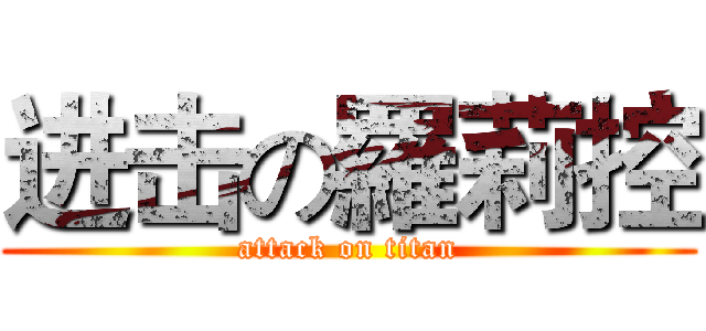 进击の羅莉控 (attack on titan)