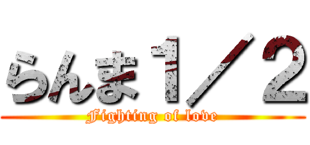 らんま１／２ (Fighting of love)