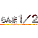 らんま１／２ (Fighting of love)