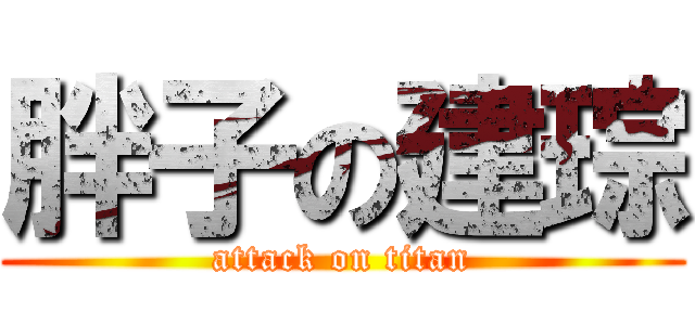 胖子の建琮 (attack on titan)