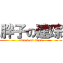 胖子の建琮 (attack on titan)