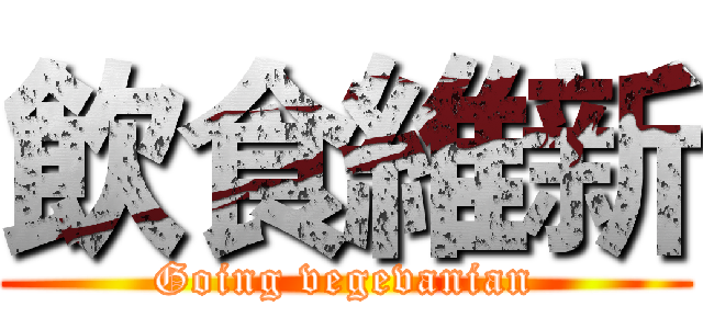 飲食維新 (Going vegevanian)