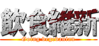 飲食維新 (Going vegevanian)