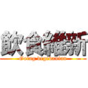 飲食維新 (Going vegevanian)