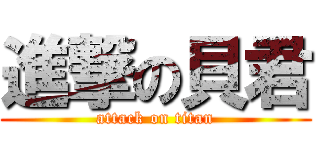 進撃の貝君 (attack on titan)