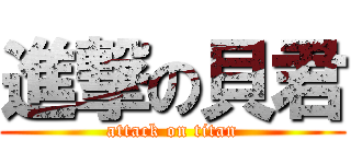 進撃の貝君 (attack on titan)