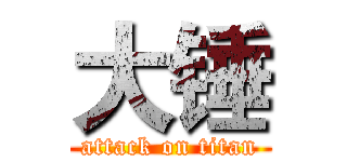 大锤 (attack on titan)