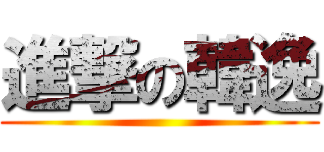 進撃の韓逸 ()