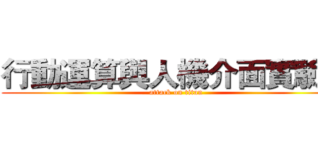 行動運算與人機介面實驗室 (attack on titan)