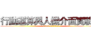 行動運算與人機介面實驗室 (attack on titan)