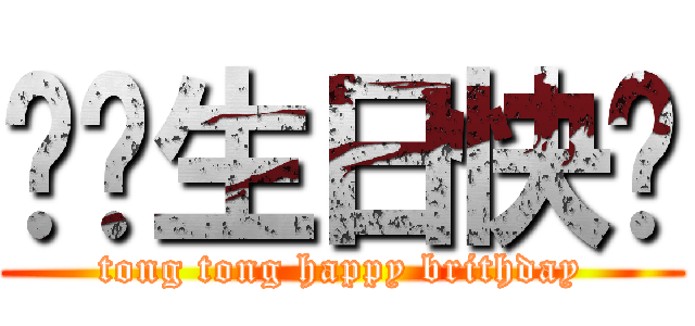 彤彤生日快乐 (tong tong happy brithday)