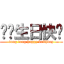 彤彤生日快乐 (tong tong happy brithday)