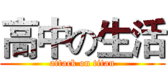高中の生活 (attack on titan)