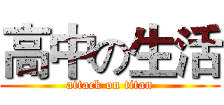 高中の生活 (attack on titan)
