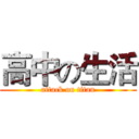 高中の生活 (attack on titan)