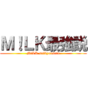 Ｍ！ＬＫ最強説 (M!LK saikyousetu)