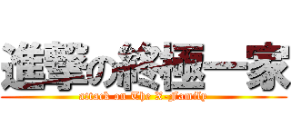 進撃の終極一家 (attack on The X-Family)