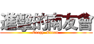 進擊的南友會 (Crazy  Tinan )