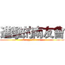 進擊的南友會 (Crazy  Tinan )