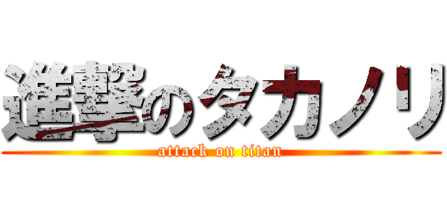 進撃のタカノリ (attack on titan)