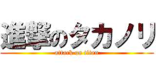 進撃のタカノリ (attack on titan)