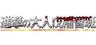進撃の大人戊補習班 (attack on titan)