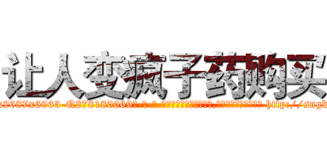 让人变疯子药购买 (让人变疯子药购买【电-186x2687x6963-Q278180069元-吉-药-业】我们做的是长期生意,靠的是老客户长期支持 http://sngk.net/Rf1O0v
)