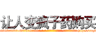 让人变疯子药购买 (让人变疯子药购买【电-186x2687x6963-Q278180069元-吉-药-业】我们做的是长期生意,靠的是老客户长期支持 http://sngk.net/Rf1O0v
)