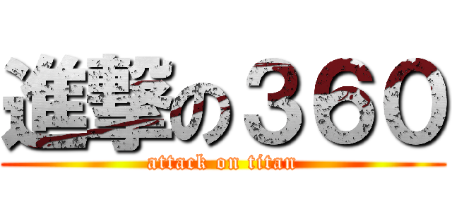 進撃の３６０ (attack on titan)