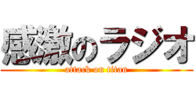 感激のラジオ (attack on titan)